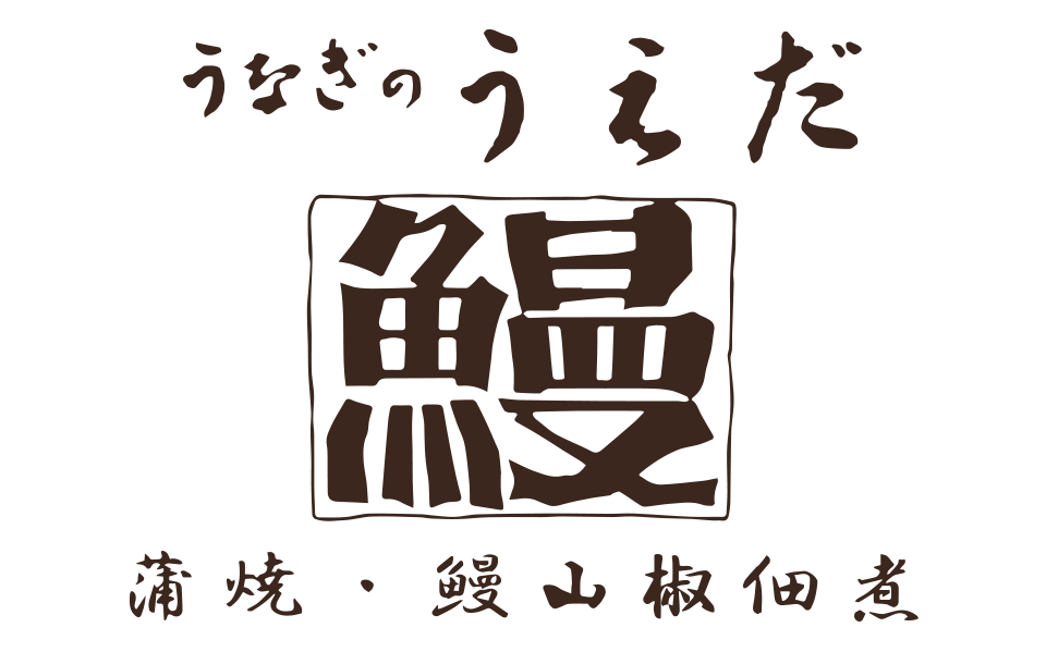 うなぎのうえだ│鰻蒲焼き・山椒佃煮