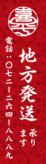 地方発送承ります。電話:072-264-8889