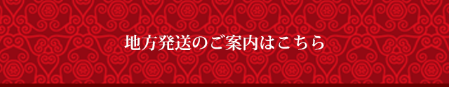 地方発送のご案内はこちら